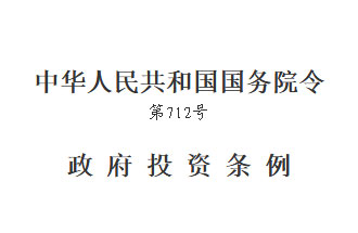 国务院发布的《政府投资条例》将在2019年7月1日开始实行