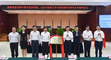 国家药监局与中国中医科学院、北京中医药大学签署中药监管科学研究合作协议2