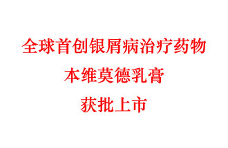 7月12日，科技部称“全球首创银屑病治疗药物本维莫德乳膏获批上市”