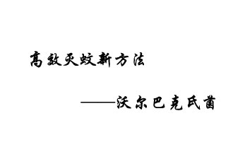 中外团队7月17日在英国《自然》杂志发表论文，已开发出高效灭蚊新方法