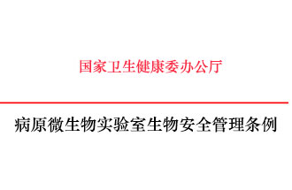 病原微生物实验室生物安全管理条例