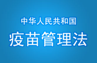 中华人民共和国疫苗管理法