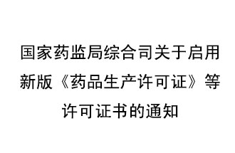 8月7号，国家药监局综合司发布了关于启用新版《药品生产许可证》等许可证书的通知