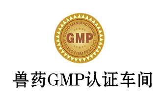 兽药GMP洁净室/区的空气净化标准