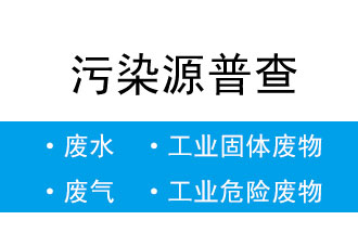 8月5日-20日,省生态环境厅开展污染源普查数据汇总阶段省级质量核查工作