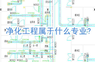 净化工程属于什么专业?