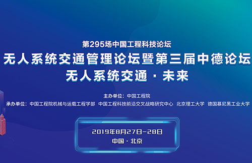 无人系统交通管理论坛暨第三届中德论坛