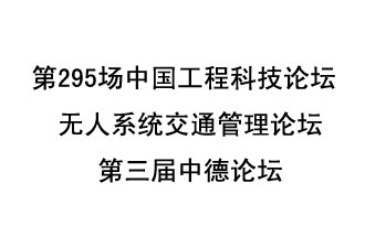 8月27日13时28分，无人系统交通管理论坛暨第三届中德论坛将开启直播