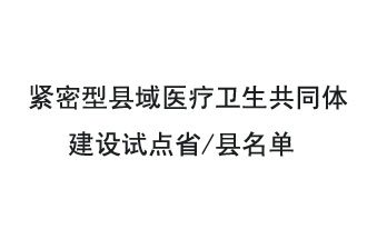 9月2日，紧密型县域医疗卫生共同体建设试点省和试点县名单