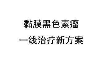 北京大学肿瘤医院郭军教授团队发表了一项免疫疗法联合抗血管生成靶向药物的晚期黏膜黑色素瘤一线治疗新方案