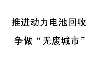 9月10日，中国铁塔（新乡）动力电池回收与创新中心揭牌仪式在新乡市举行