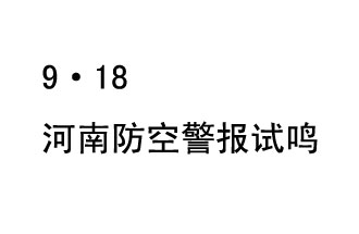 2019年9月18日上午10时，河南省将在全省范围内组织人民防空警报试鸣活动