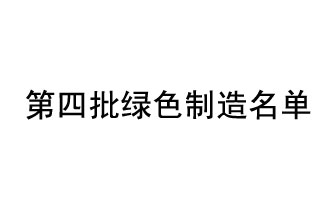 河南48家企业入选第四批绿色制造名单