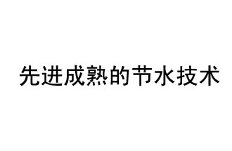 目前，先进成熟的节水技术有哪些？