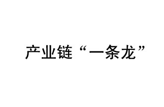 9月20日，工信部发布了关于组织开展2019年度工业强基工程重点产品、工艺“一条龙”应用计划工作的通知