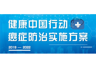 9月23日，疾病预防控制局发布了《健康中国行动——癌症防治实施方案》