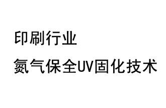 印刷行业氮气保全UV固化技术-废气处理