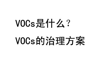 VOCs是什么？VOCs的治理办法