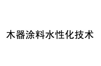 木器涂料水性化技术