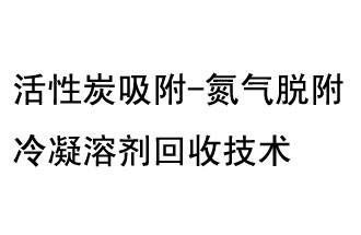 活性炭吸附-氮气脱附冷凝溶剂回收技术