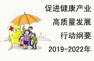 9月29日，发改委公布了《促进健康产业高质量发展行动纲要（2019-2022年）》