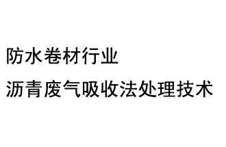 防水卷材行业沥青废气吸收法处理技术