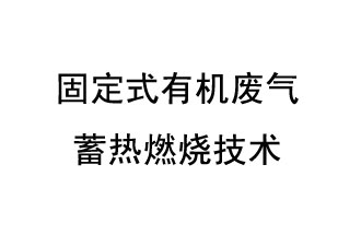 固定式有机废气蓄热燃烧技术