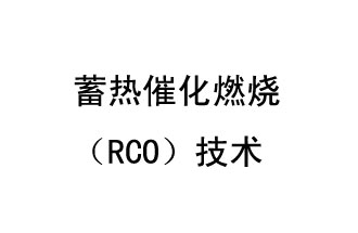 蓄热催化燃烧（RCO）技术