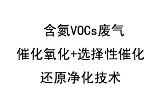 含氮VOCs废气催化氧化+选择性催化还原净化技术