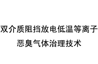 双介质阻挡放电低温等离子恶臭气体治理技术