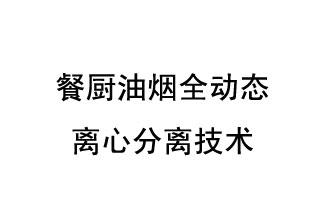 餐厨油烟全动态离心分离技术