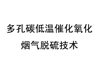 多孔碳低温催化氧化烟气脱硫技术