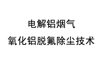 电解铝烟气氧化铝脱氟除尘技术