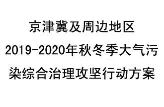 10月11日，生态环境部等10部门联合印发了《政府京津冀及周边地区2019-2020年秋冬季大气污染综合治理攻坚行动方案》