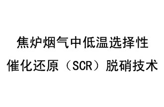 焦炉烟气中低温选择性催化还原（SCR）脱硝技术