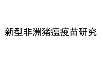 10月18日，中国科学院团队在国际学术期刊《科学》上发表了《非洲猪瘟病毒结构及装配机制》