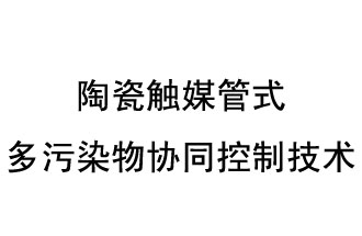 陶瓷触媒管式多污染物协同控制技术