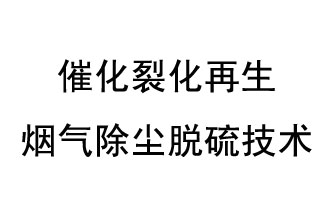 催化裂化再生烟气除尘脱硫技术