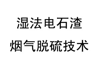 湿法电石渣烟气脱硫技术