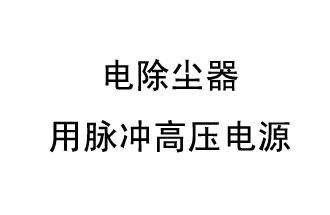 电除尘器用脉冲高压电源收尘技术