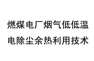 燃煤电厂烟气低低温电除尘余热利用技术