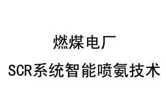 燃煤电厂SCR系统智能喷氨技术