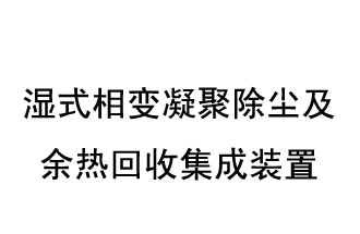 湿式相变凝聚除尘及余热回收集成装置