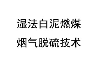 湿法白泥燃煤烟气脱硫技术