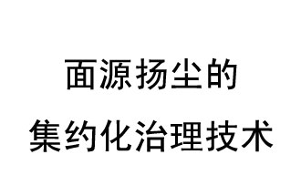 面源扬尘的集约化治理技术