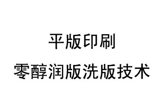 平版印刷零醇润版洗版技术