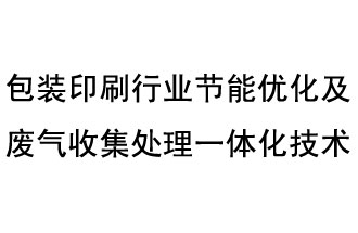 包装印刷行业节能优化及废气收集处理一体化技术