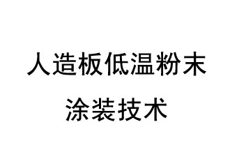 人造板低温粉末涂装技术