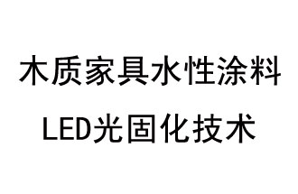 木质家具水性涂料LED光固化技术