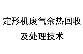 定形机废气余热回收及处理技术